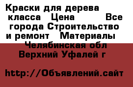 Краски для дерева premium-класса › Цена ­ 500 - Все города Строительство и ремонт » Материалы   . Челябинская обл.,Верхний Уфалей г.